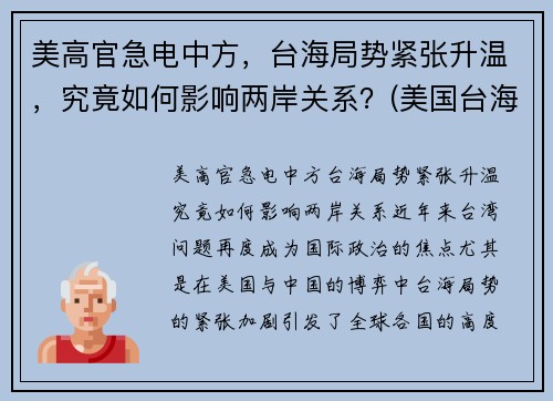 美高官急电中方，台海局势紧张升温，究竟如何影响两岸关系？(美国台海政策)