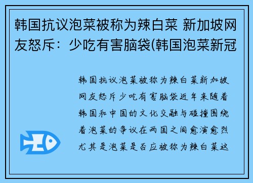 韩国抗议泡菜被称为辣白菜 新加坡网友怒斥：少吃有害脑袋(韩国泡菜新冠)