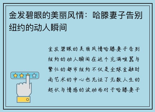 金发碧眼的美丽风情：哈滕妻子告别纽约的动人瞬间