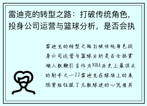 雷迪克的转型之路：打破传统角色，投身公司运营与篮球分析，是否会执掌湖人教鞭？