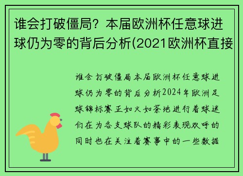 谁会打破僵局？本届欧洲杯任意球进球仍为零的背后分析(2021欧洲杯直接任意球)