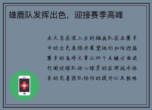 雄鹿队发挥出色，迎接赛季高峰