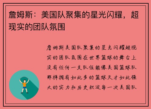 詹姆斯：美国队聚集的星光闪耀，超现实的团队氛围