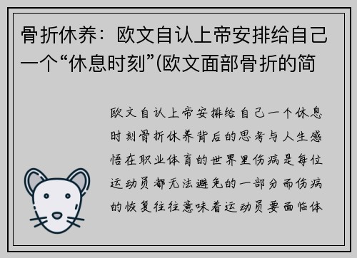 骨折休养：欧文自认上帝安排给自己一个“休息时刻”(欧文面部骨折的简介)
