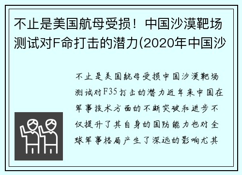 不止是美国航母受损！中国沙漠靶场测试对F命打击的潜力(2020年中国沙漠)