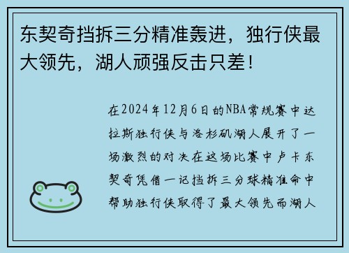 东契奇挡拆三分精准轰进，独行侠最大领先，湖人顽强反击只差！