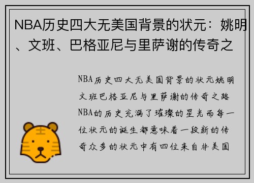 NBA历史四大无美国背景的状元：姚明、文班、巴格亚尼与里萨谢的传奇之路
