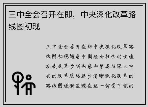 三中全会召开在即，中央深化改革路线图初现