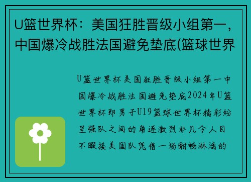 U篮世界杯：美国狂胜晋级小组第一，中国爆冷战胜法国避免垫底(篮球世界杯美国队视频)
