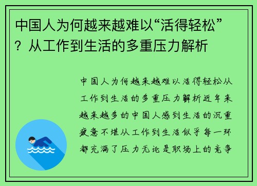 中国人为何越来越难以“活得轻松”？从工作到生活的多重压力解析