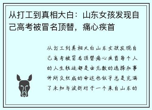 从打工到真相大白：山东女孩发现自己高考被冒名顶替，痛心疾首