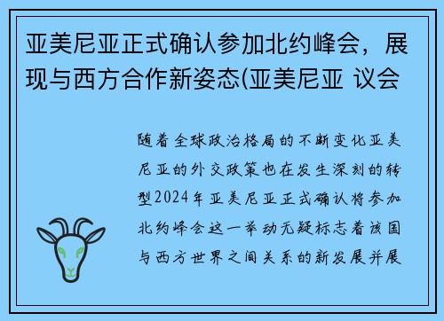 亚美尼亚正式确认参加北约峰会，展现与西方合作新姿态(亚美尼亚 议会)