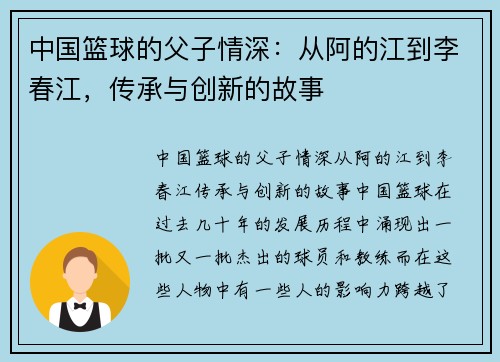 中国篮球的父子情深：从阿的江到李春江，传承与创新的故事