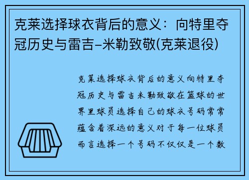 克莱选择球衣背后的意义：向特里夺冠历史与雷吉-米勒致敬(克莱退役)