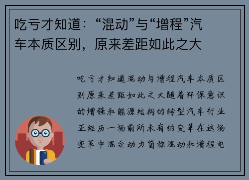 吃亏才知道：“混动”与“增程”汽车本质区别，原来差距如此之大