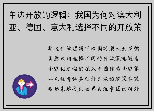 单边开放的逻辑：我国为何对澳大利亚、德国、意大利选择不同的开放策略？