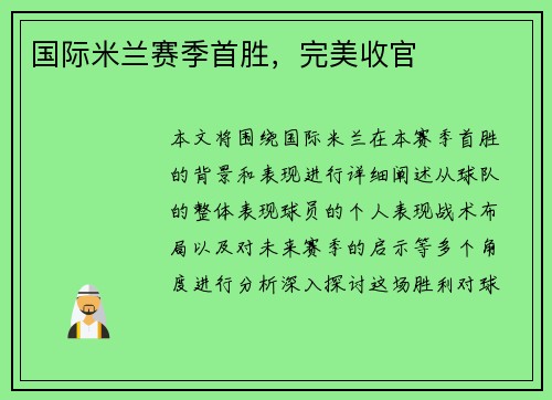 国际米兰赛季首胜，完美收官
