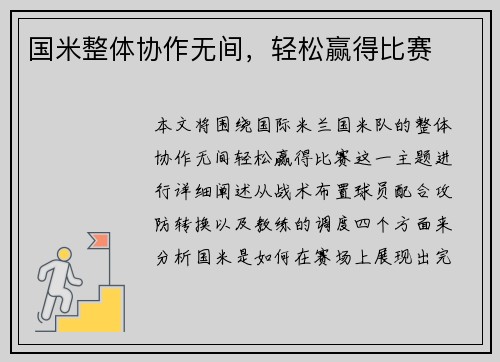 国米整体协作无间，轻松赢得比赛