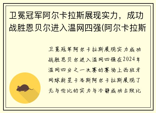 卫冕冠军阿尔卡拉斯展现实力，成功战胜恩贝尔进入温网四强(阿尔卡拉斯vs阿利亚西姆)
