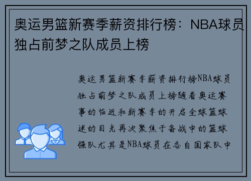 奥运男篮新赛季薪资排行榜：NBA球员独占前梦之队成员上榜
