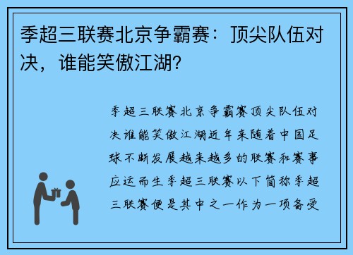 季超三联赛北京争霸赛：顶尖队伍对决，谁能笑傲江湖？