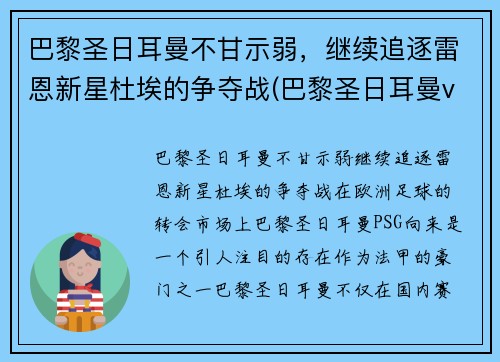 巴黎圣日耳曼不甘示弱，继续追逐雷恩新星杜埃的争夺战(巴黎圣日耳曼vs雷恩大名单)