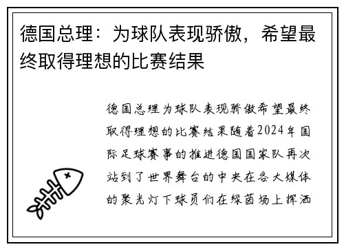 德国总理：为球队表现骄傲，希望最终取得理想的比赛结果