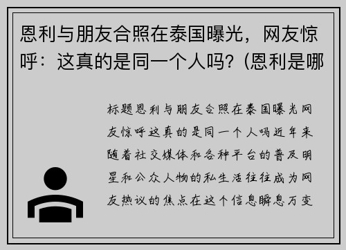 恩利与朋友合照在泰国曝光，网友惊呼：这真的是同一个人吗？(恩利是哪个国家产的)