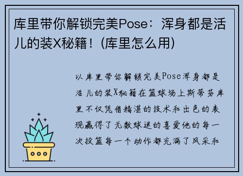 库里带你解锁完美Pose：浑身都是活儿的装X秘籍！(库里怎么用)