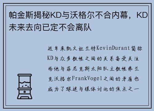 帕金斯揭秘KD与沃格尔不合内幕，KD未来去向已定不会离队