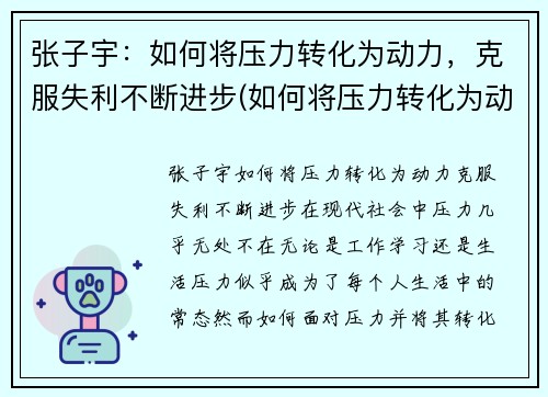 张子宇：如何将压力转化为动力，克服失利不断进步(如何将压力转化为动力作文)