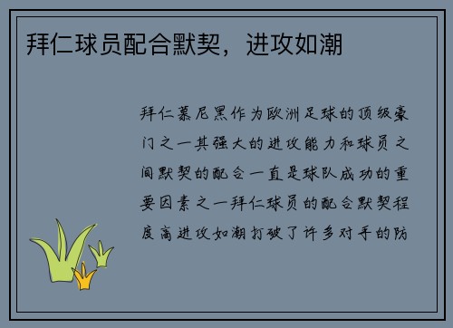 拜仁球员配合默契，进攻如潮