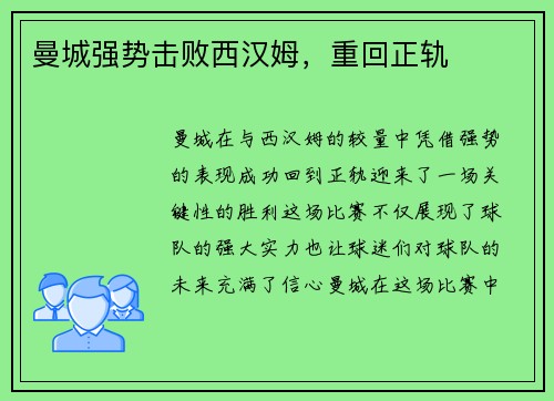曼城强势击败西汉姆，重回正轨