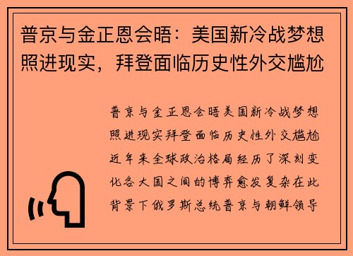普京与金正恩会晤：美国新冷战梦想照进现实，拜登面临历史性外交尴尬