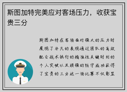 斯图加特完美应对客场压力，收获宝贵三分