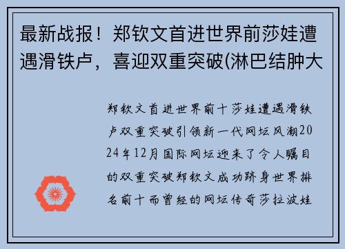 最新战报！郑钦文首进世界前莎娃遭遇滑铁卢，喜迎双重突破(淋巴结肿大鼻咽癌是什么期)