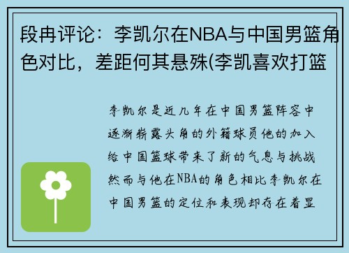 段冉评论：李凯尔在NBA与中国男篮角色对比，差距何其悬殊(李凯喜欢打篮球)
