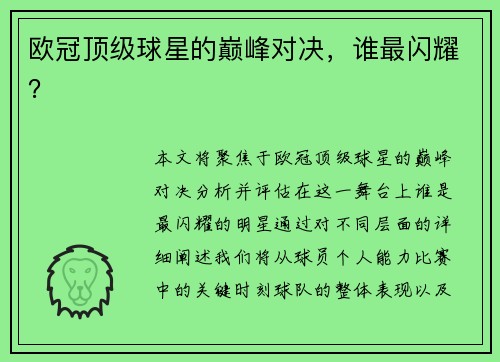 欧冠顶级球星的巅峰对决，谁最闪耀？