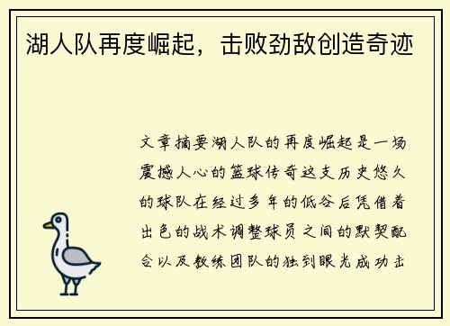 湖人队再度崛起，击败劲敌创造奇迹