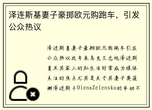 泽连斯基妻子豪掷欧元购跑车，引发公众热议