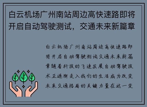 白云机场广州南站周边高快速路即将开启自动驾驶测试，交通未来新篇章