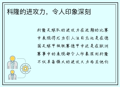 科隆的进攻力，令人印象深刻