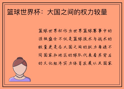 篮球世界杯：大国之间的权力较量