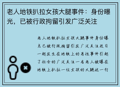 老人地铁扒拉女孩大腿事件：身份曝光，已被行政拘留引发广泛关注