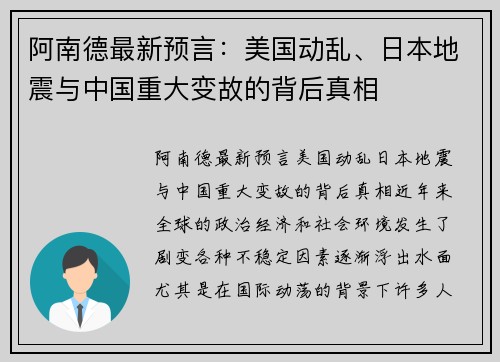 阿南德最新预言：美国动乱、日本地震与中国重大变故的背后真相
