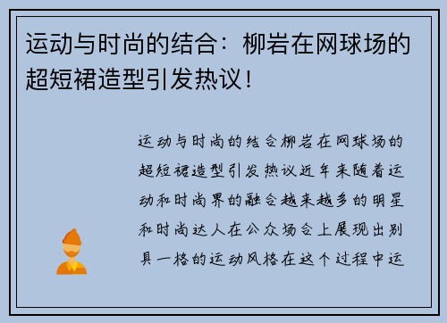 运动与时尚的结合：柳岩在网球场的超短裙造型引发热议！