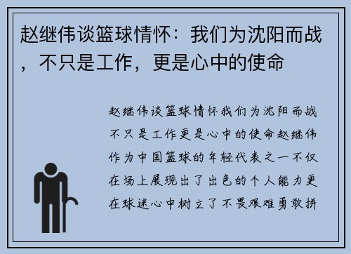 赵继伟谈篮球情怀：我们为沈阳而战，不只是工作，更是心中的使命