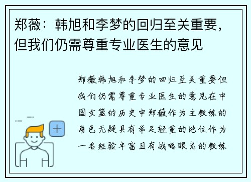 郑薇：韩旭和李梦的回归至关重要，但我们仍需尊重专业医生的意见