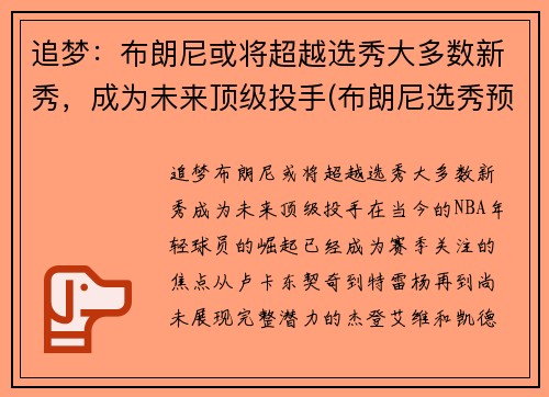 追梦：布朗尼或将超越选秀大多数新秀，成为未来顶级投手(布朗尼选秀预测)