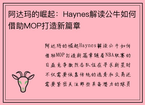 阿达玛的崛起：Haynes解读公牛如何借助MOP打造新篇章